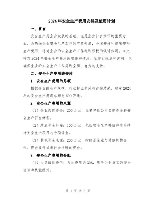 2024年安全生产费用安排及使用计划