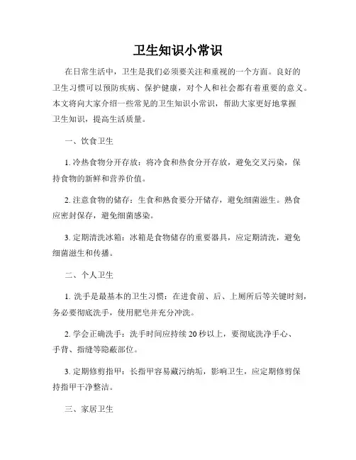 卫生知识小常识