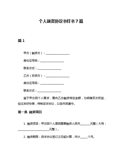 个人融资协议书样书7篇