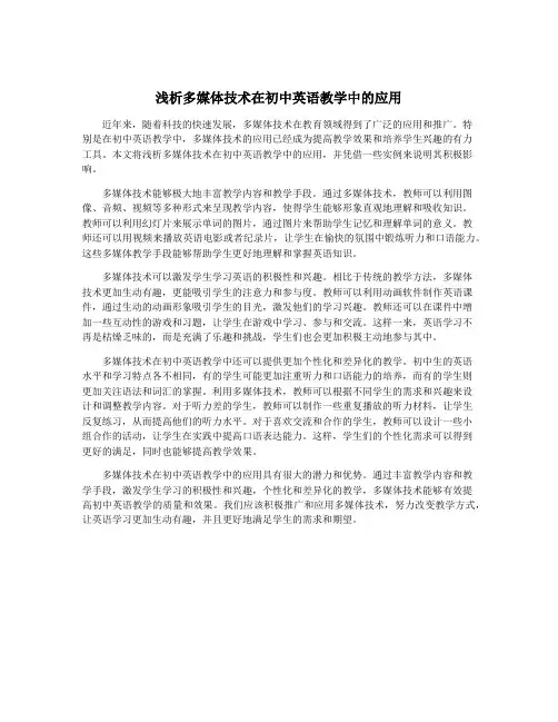 浅析多媒体技术在初中英语教学中的应用