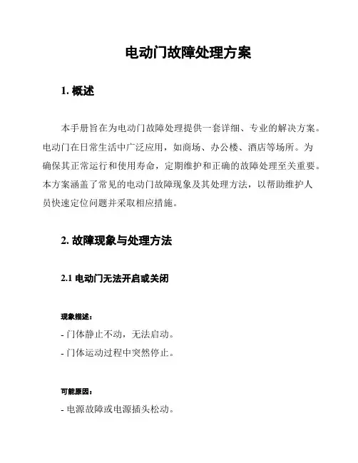 电动门故障处理方案