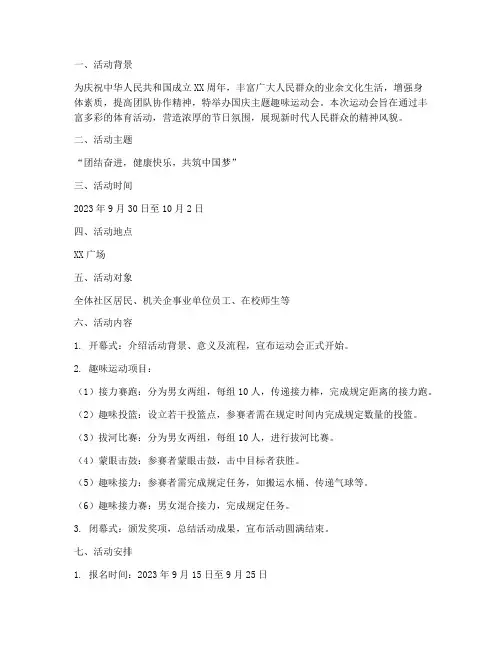 国庆主题趣味运动会方案