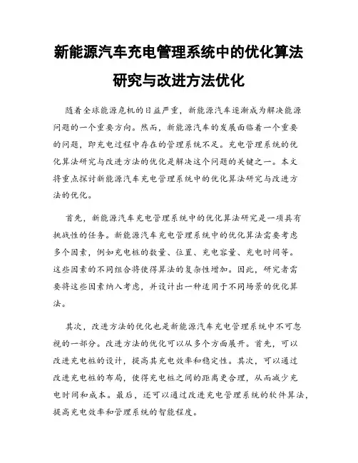 新能源汽车充电管理系统中的优化算法研究与改进方法优化