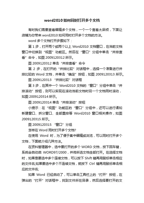 word2010如何同时打开多个文档