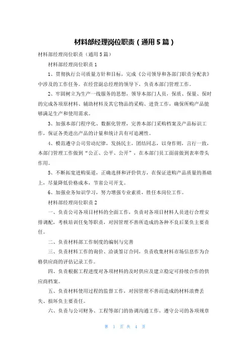 材料部经理岗位职责（通用5篇）