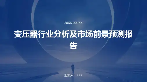 变压器行业分析及市场前景预测报告