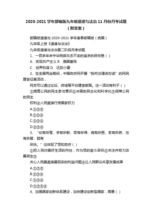2020-2021学年部编版九年级道德与法治11月份月考试题（附答案）