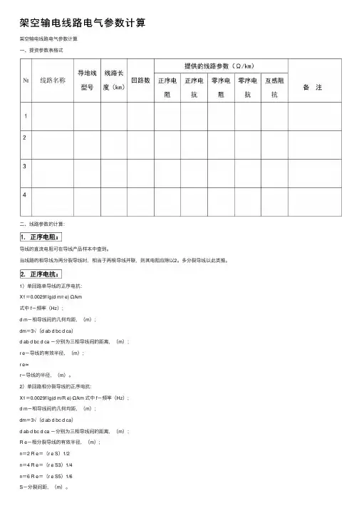 架空输电线路电气参数计算