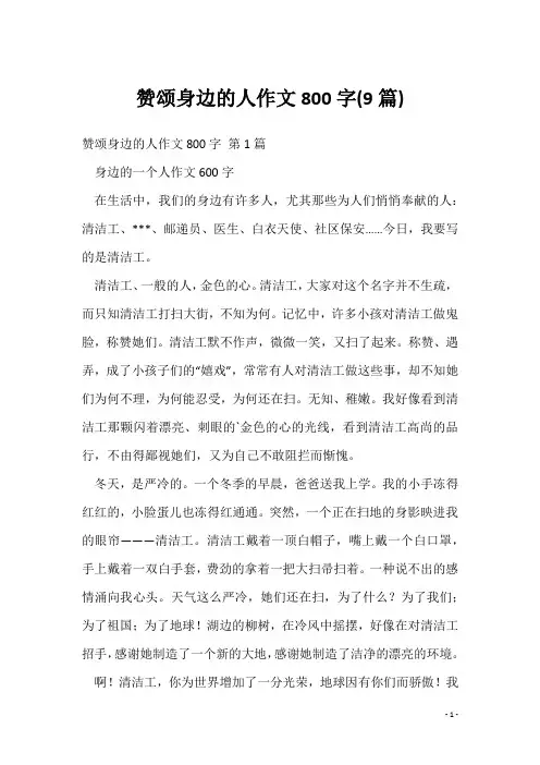赞颂身边的人作文800字(9篇)
