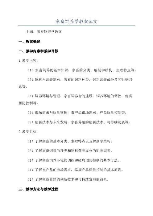 家畜饲养学教案范文