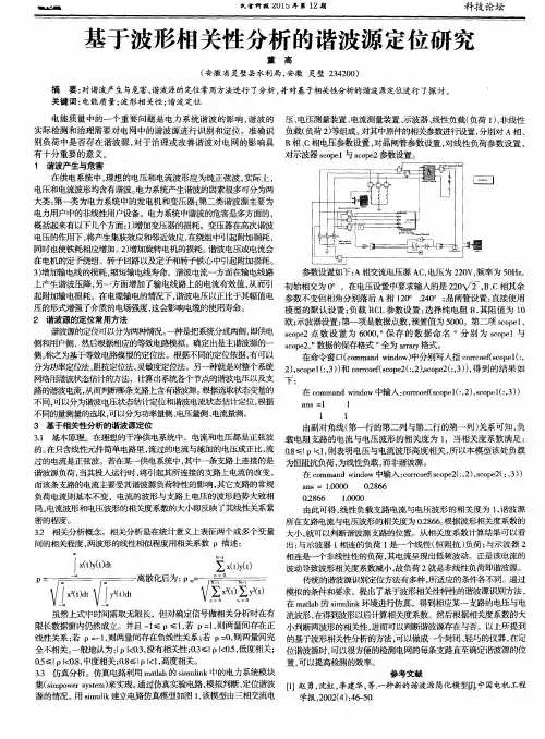 基于波形相关性分析的谐波源定位研究