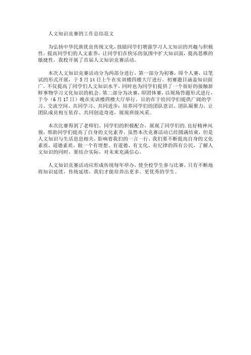 最新人文知识竞赛的工作总结