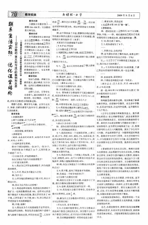联系生活实际 优化课堂结构——《百分数的意义和写法》的案例和反思