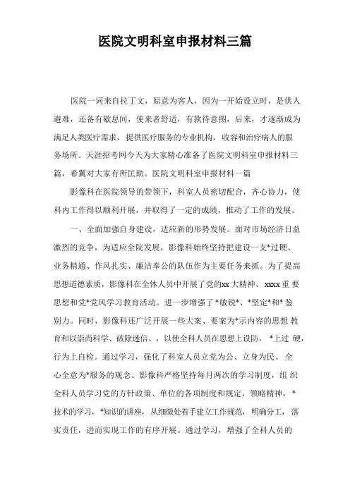 医院文明科室申报材料三篇