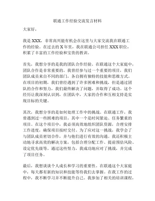 联通工作经验交流发言材料