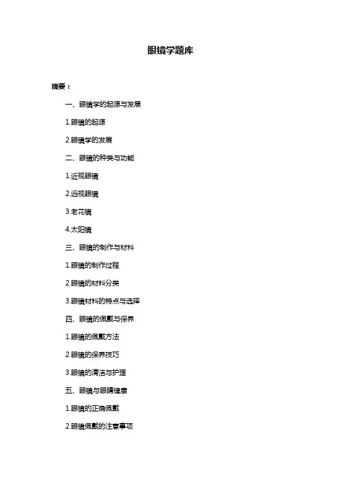 眼镜学题库