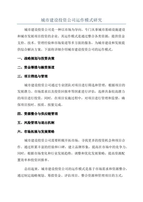 城市建设投资公司运作模式研究