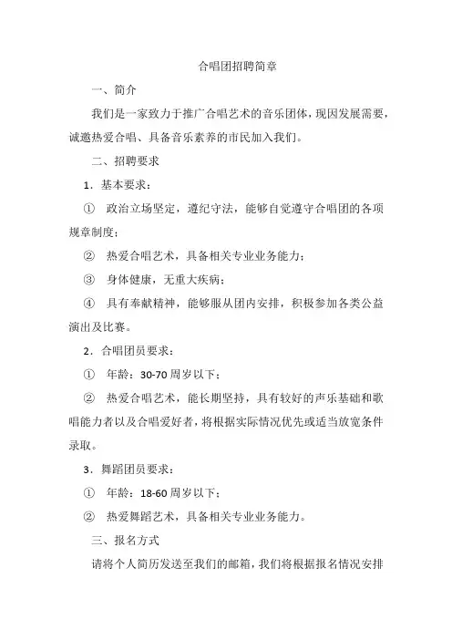 合唱团招聘简章