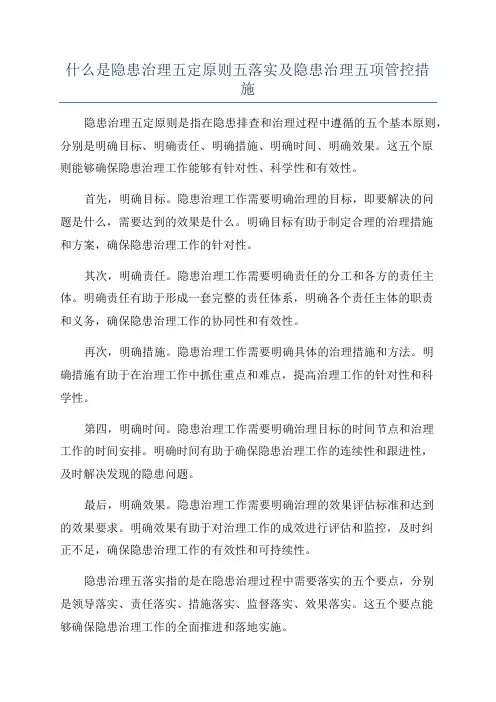 什么是隐患治理五定原则五落实及隐患治理五项管控措施