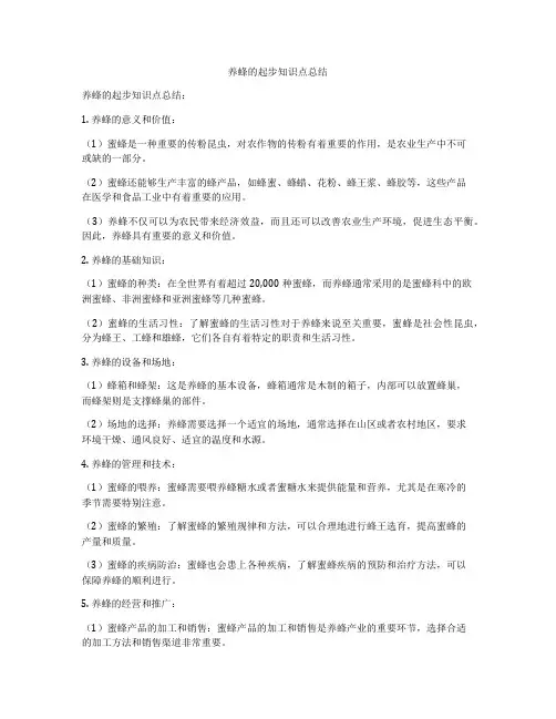 养蜂的起步知识点总结