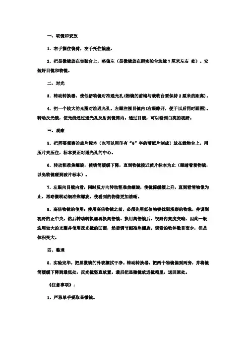 显微镜的使用方法与步骤