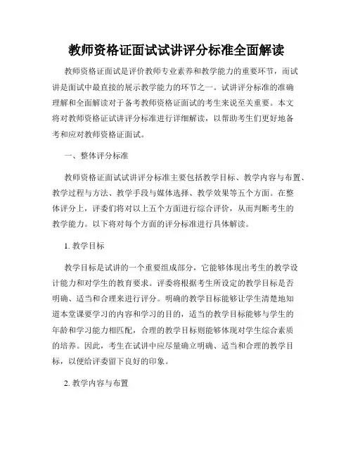 教师资格证面试试讲评分标准全面解读