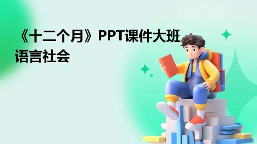 《十二个月》PPT课件大班语言社会