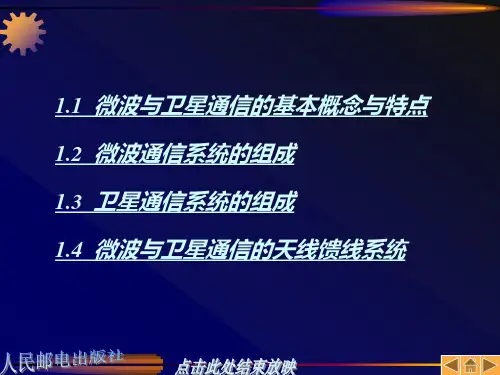 微波与卫星通信