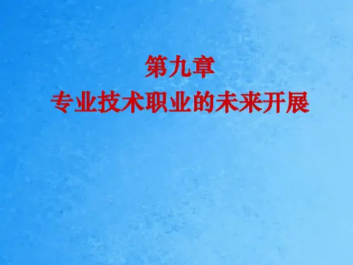 专业技术职业的未来发展ppt课件