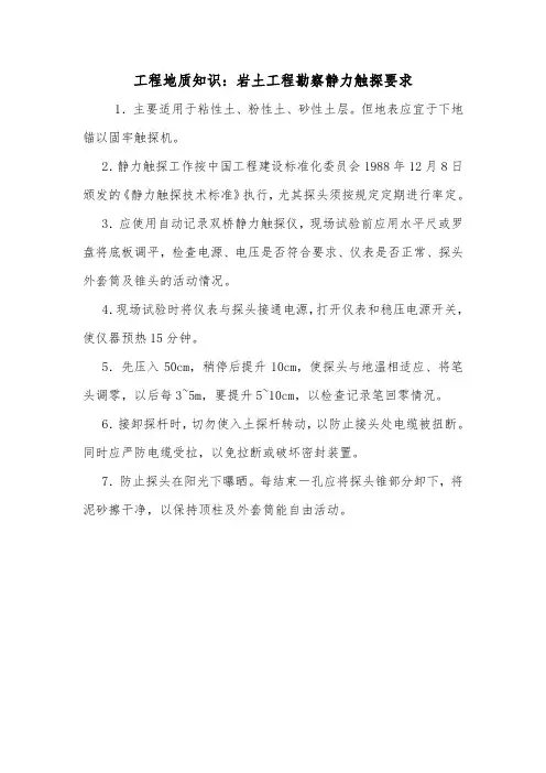 工程地质知识：岩土工程勘察静力触探要求.doc
