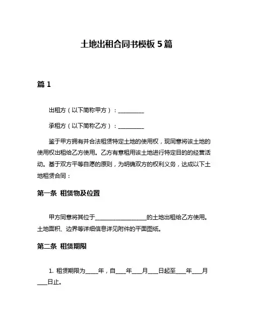 土地出租合同书模板5篇