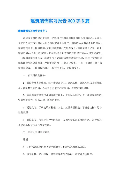 建筑装饰实习报告300字3篇