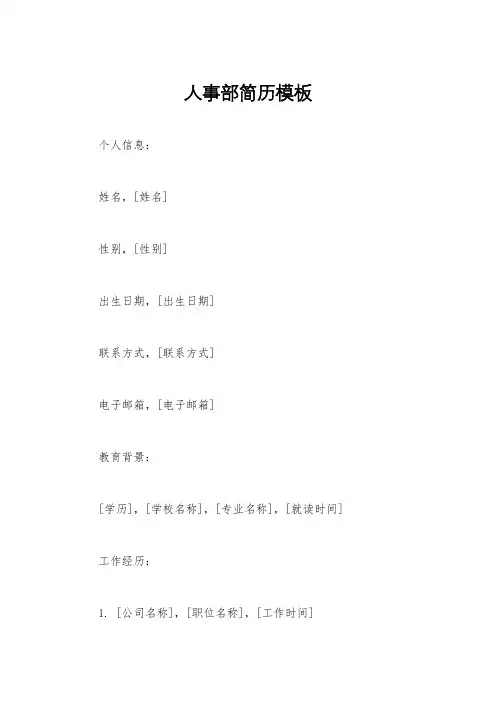 人事部简历模板