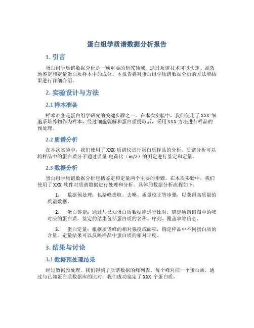 蛋白组学质谱数据分析报告