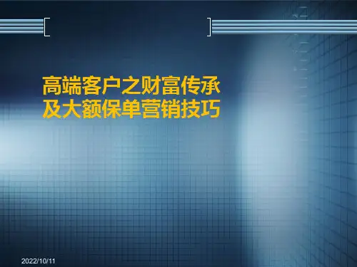 高端客户之财富传承和大额保单营销