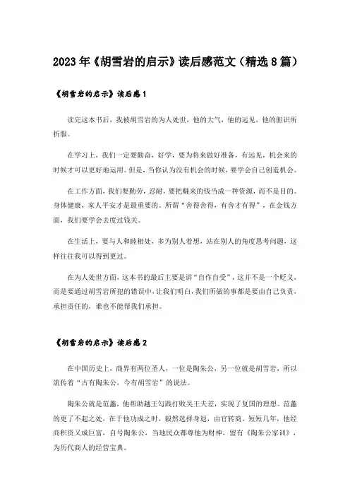 2023年《胡雪岩的启示》读后感范文(精选8篇)