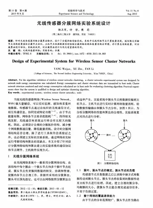 无线传感器分簇网络实验系统设计
