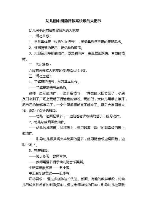 幼儿园中班韵律教案快乐的火把节
