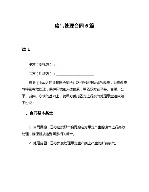 废气处理合同6篇