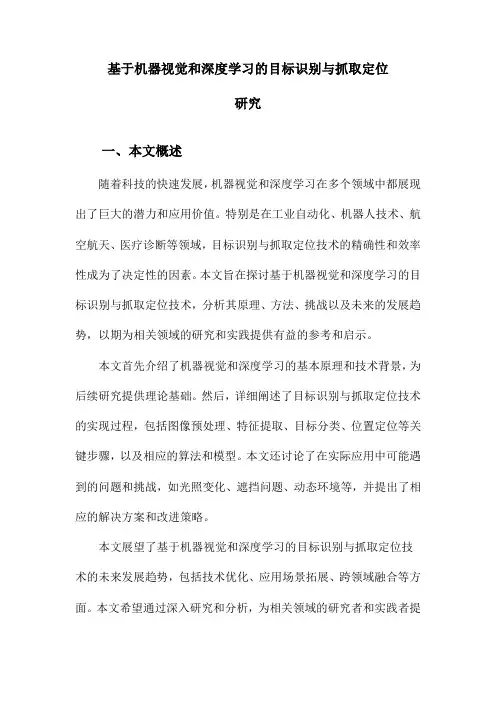 基于机器视觉和深度学习的目标识别与抓取定位研究