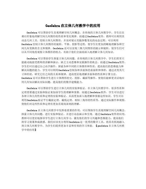 GeoGebra在立体几何教学中的应用