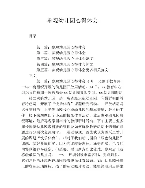 参观幼儿园心得体会