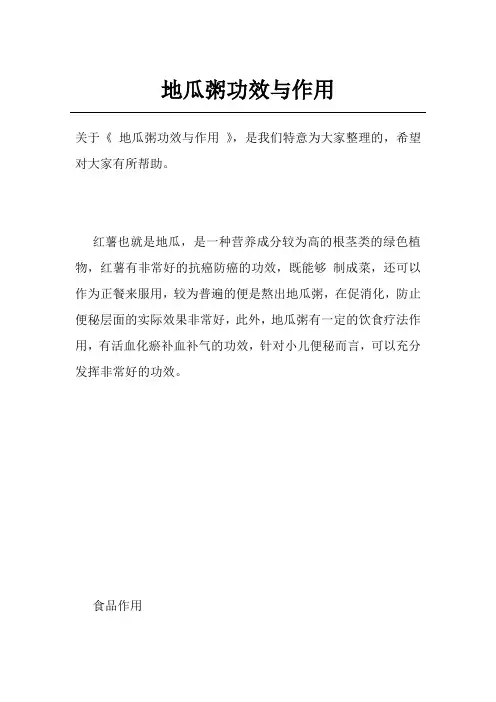 地瓜粥功效与作用