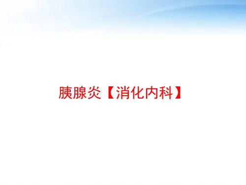 胰腺炎【消化内科】 ppt课件
