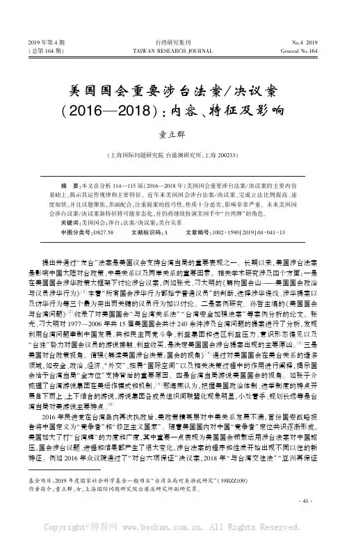 美国国会重要涉台法案决议案（2016—2018）内容、特征及影响