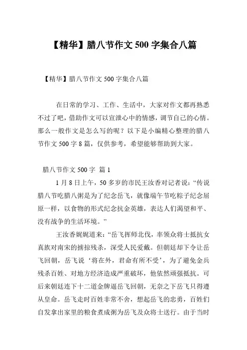 【精华】腊八节作文500字集合八篇