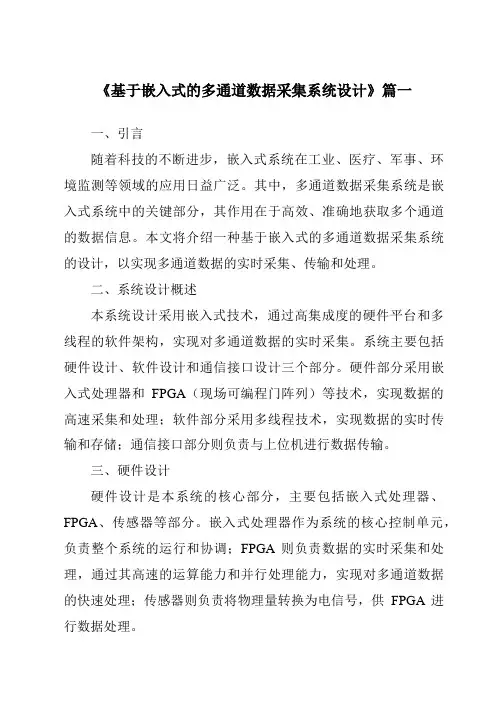 《基于嵌入式的多通道数据采集系统设计》范文