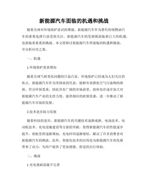 新能源汽车面临的机遇和挑战