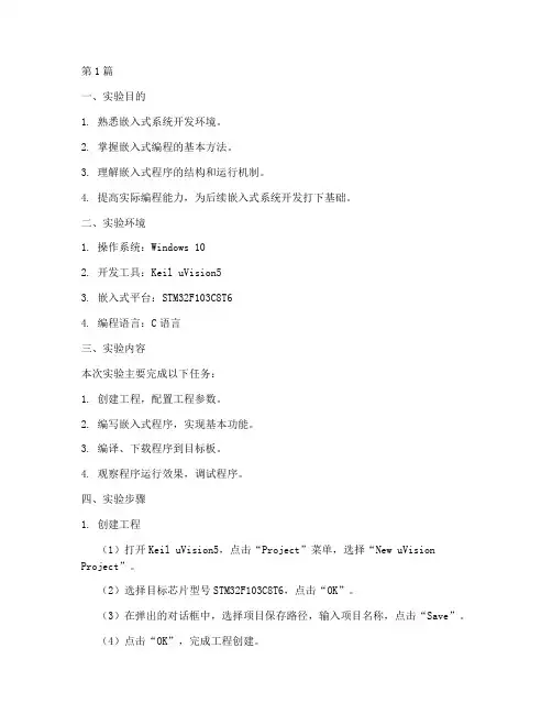 嵌入式实验报告编程实验(3篇)