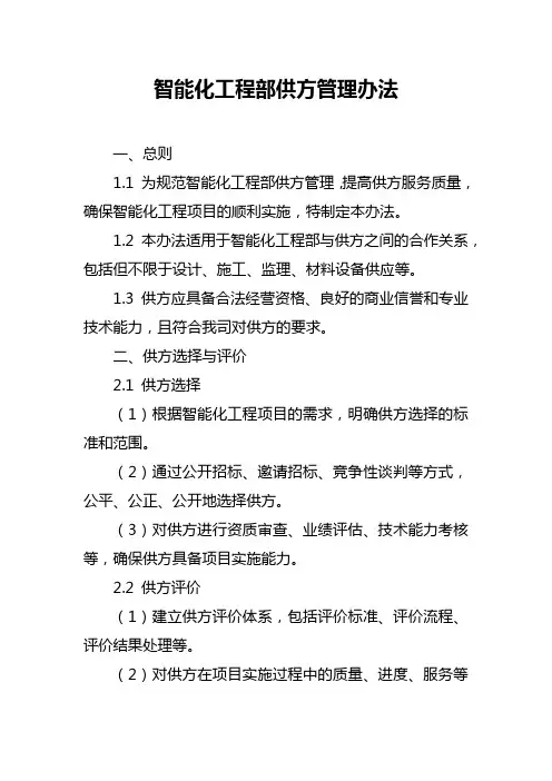 智能化工程部供方管理办法